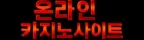온라인카지노사이트.net